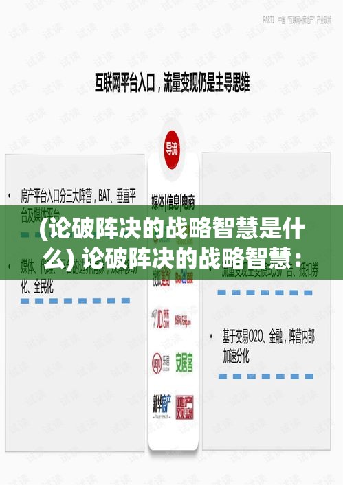 (论破阵决的战略智慧是什么) 论破阵决的战略智慧：如何运用古代策略在现代竞争中制胜